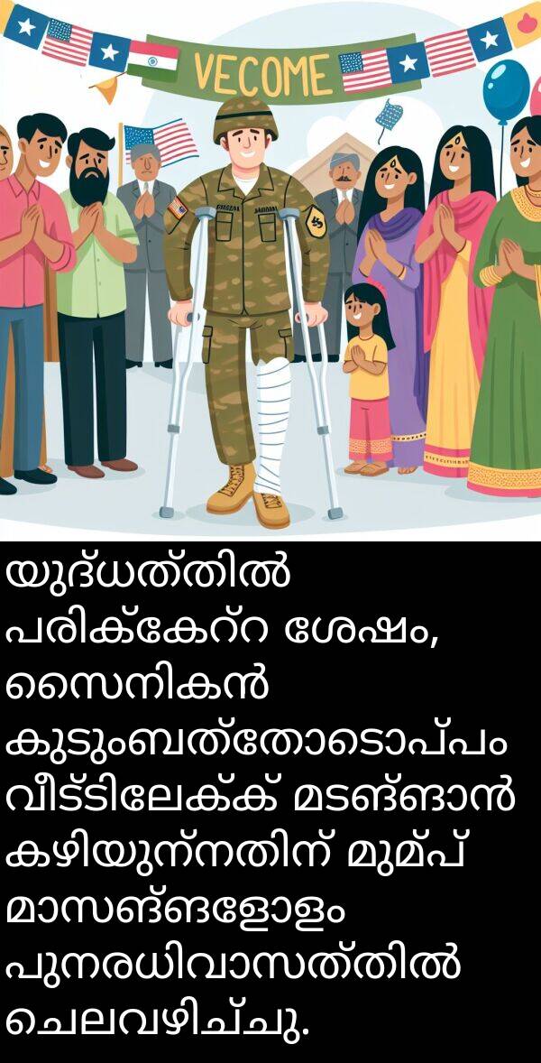 കുടുംബത്തോടൊപ്പം: യുദ്ധത്തിൽ പരിക്കേറ്റ ശേഷം, സൈനികൻ കുടുംബത്തോടൊപ്പം വീട്ടിലേക്ക് മടങ്ങാൻ കഴിയുന്നതിന് മുമ്പ് മാസങ്ങളോളം പുനരധിവാസത്തിൽ ചെലവഴിച്ചു.