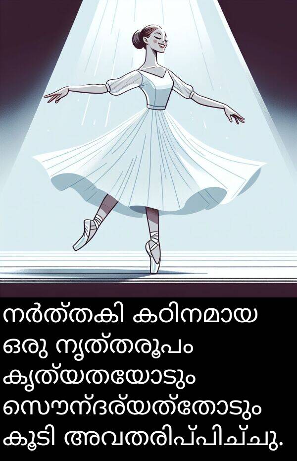 നൃത്തരൂപം: നർത്തകി കഠിനമായ ഒരു നൃത്തരൂപം കൃത്യതയോടും സൌന്ദര്യത്തോടും കൂടി അവതരിപ്പിച്ചു.