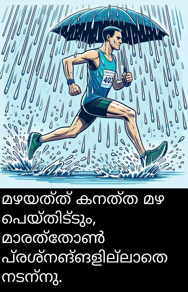 നടന്നു: മഴയത്ത്‌ കനത്ത മഴ പെയ്തിട്ടും, മാരത്തോൺ പ്രശ്‌നങ്ങളില്ലാതെ നടന്നു.