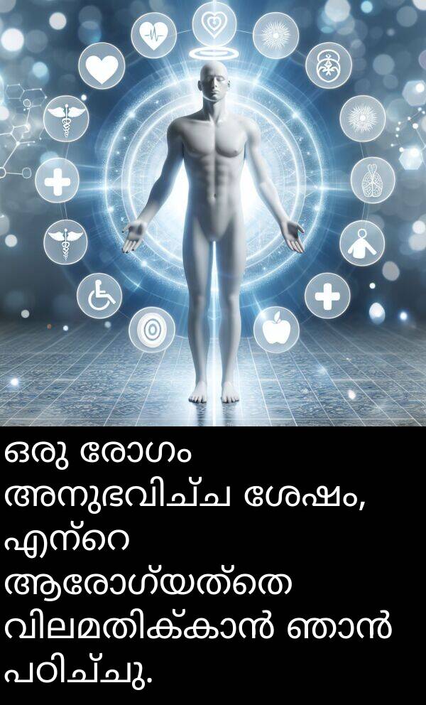രോഗം: ഒരു രോഗം അനുഭവിച്ച ശേഷം, എന്റെ ആരോഗ്യത്തെ വിലമതിക്കാൻ ഞാൻ പഠിച്ചു.