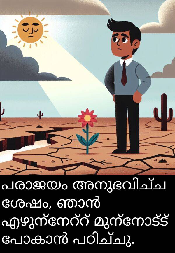 മുന്നോട്ട്: പരാജയം അനുഭവിച്ച ശേഷം, ഞാൻ എഴുന്നേറ്റ് മുന്നോട്ട് പോകാൻ പഠിച്ചു.