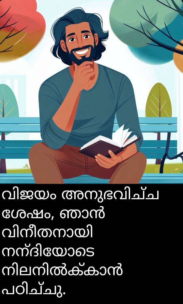 ശേഷം: വിജയം അനുഭവിച്ച ശേഷം, ഞാൻ വിനീതനായി നന്ദിയോടെ നിലനിൽക്കാൻ പഠിച്ചു.