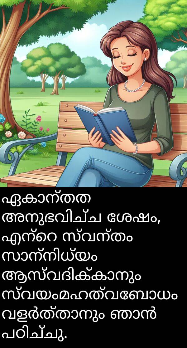 സ്വയംമഹത്വബോധം: ഏകാന്തത അനുഭവിച്ച ശേഷം, എന്റെ സ്വന്തം സാന്നിധ്യം ആസ്വദിക്കാനും സ്വയംമഹത്വബോധം വളർത്താനും ഞാൻ പഠിച്ചു.