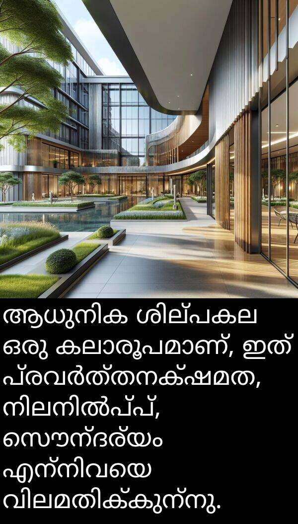 സൌന്ദര്യം: ആധുനിക ശില്പകല ഒരു കലാരൂപമാണ്, ഇത് പ്രവർത്തനക്ഷമത, നിലനിൽപ്പ്, സൌന്ദര്യം എന്നിവയെ വിലമതിക്കുന്നു.