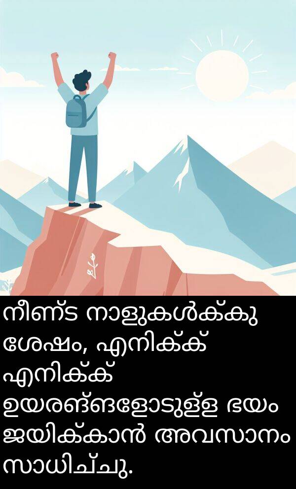 നീണ്ട: നീണ്ട നാളുകൾക്കു ശേഷം, എനിക്ക് എനിക്ക് ഉയരങ്ങളോടുള്ള ഭയം ജയിക്കാൻ അവസാനം സാധിച്ചു.