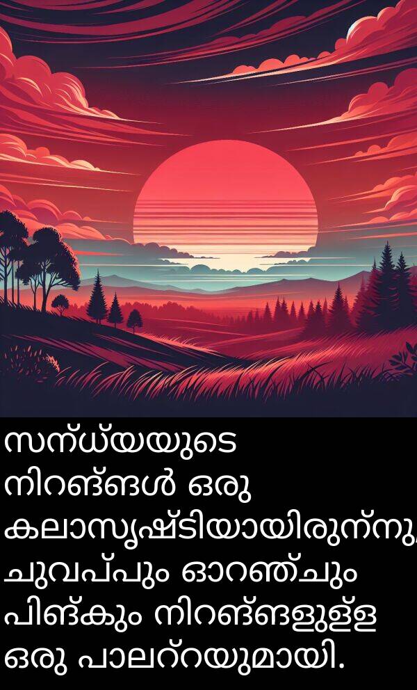 ചുവപ്പും: സന്ധ്യയുടെ നിറങ്ങൾ ഒരു കലാസൃഷ്ടിയായിരുന്നു, ചുവപ്പും ഓറഞ്ചും പിങ്കും നിറങ്ങളുള്ള ഒരു പാലറ്റയുമായി.