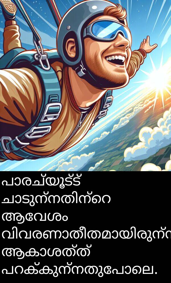 ആവേശം: പാരച്യൂട്ട് ചാടുന്നതിന്റെ ആവേശം വിവരണാതീതമായിരുന്നു, ആകാശത്ത് പറക്കുന്നതുപോലെ.