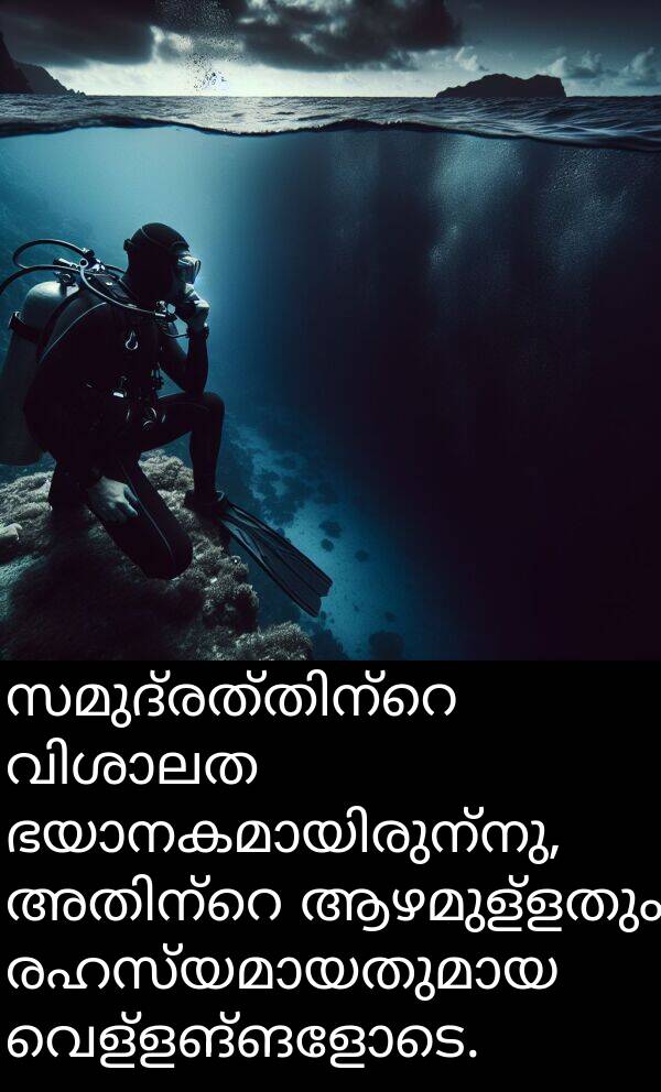 വെള്ളങ്ങളോടെ: സമുദ്രത്തിന്റെ വിശാലത ഭയാനകമായിരുന്നു, അതിന്റെ ആഴമുള്ളതും രഹസ്യമായതുമായ വെള്ളങ്ങളോടെ.