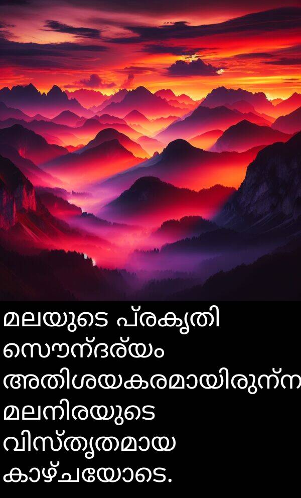 സൌന്ദര്യം: മലയുടെ പ്രകൃതി സൌന്ദര്യം അതിശയകരമായിരുന്നു, മലനിരയുടെ വിസ്തൃതമായ കാഴ്ചയോടെ.