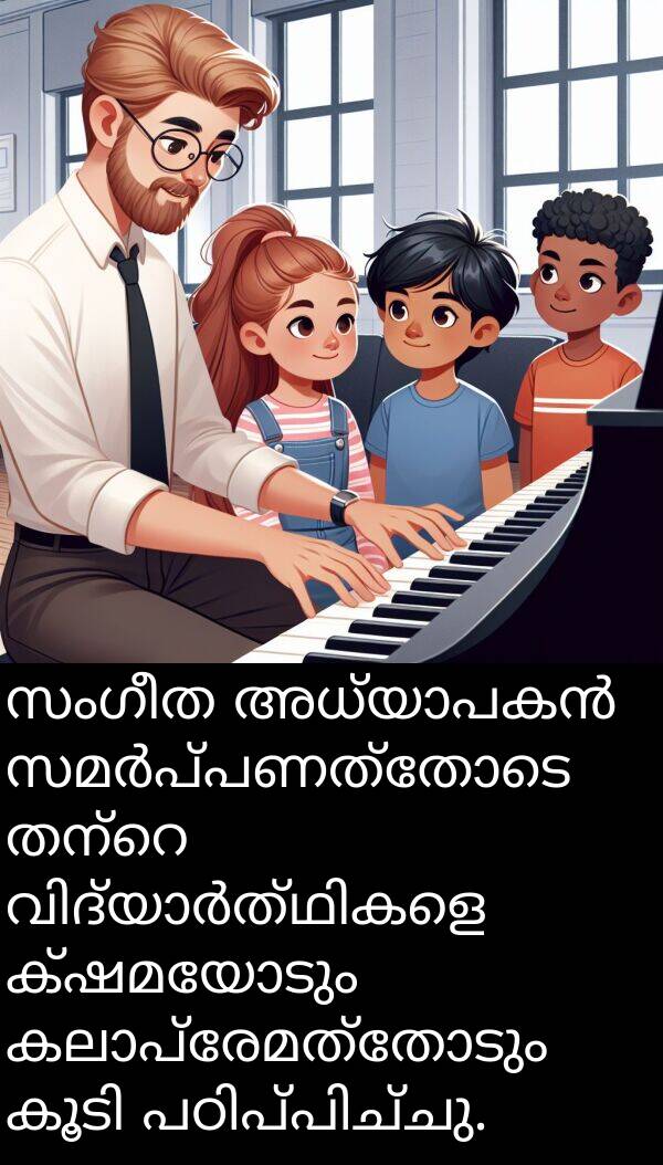 ക്ഷമയോടും: സംഗീത അധ്യാപകൻ സമർപ്പണത്തോടെ തന്റെ വിദ്യാർത്ഥികളെ ക്ഷമയോടും കലാപ്രേമത്തോടും കൂടി പഠിപ്പിച്ചു.