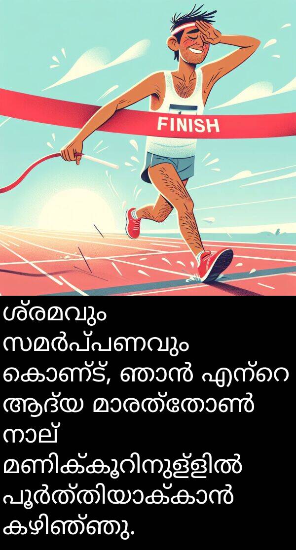 കൊണ്ട്: ശ്രമവും സമർപ്പണവും കൊണ്ട്, ഞാൻ എന്റെ ആദ്യ മാരത്തോൺ നാല് മണിക്കൂറിനുള്ളിൽ പൂർത്തിയാക്കാൻ കഴിഞ്ഞു.