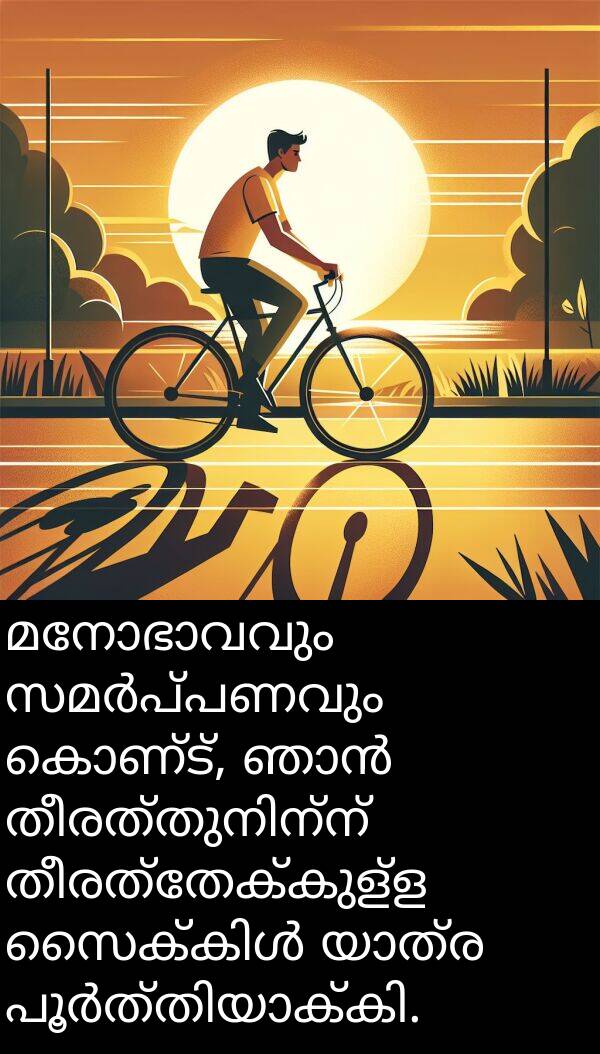 കൊണ്ട്: മനോഭാവവും സമർപ്പണവും കൊണ്ട്, ഞാൻ തീരത്തുനിന്ന് തീരത്തേക്കുള്ള സൈക്കിൾ യാത്ര പൂർത്തിയാക്കി.