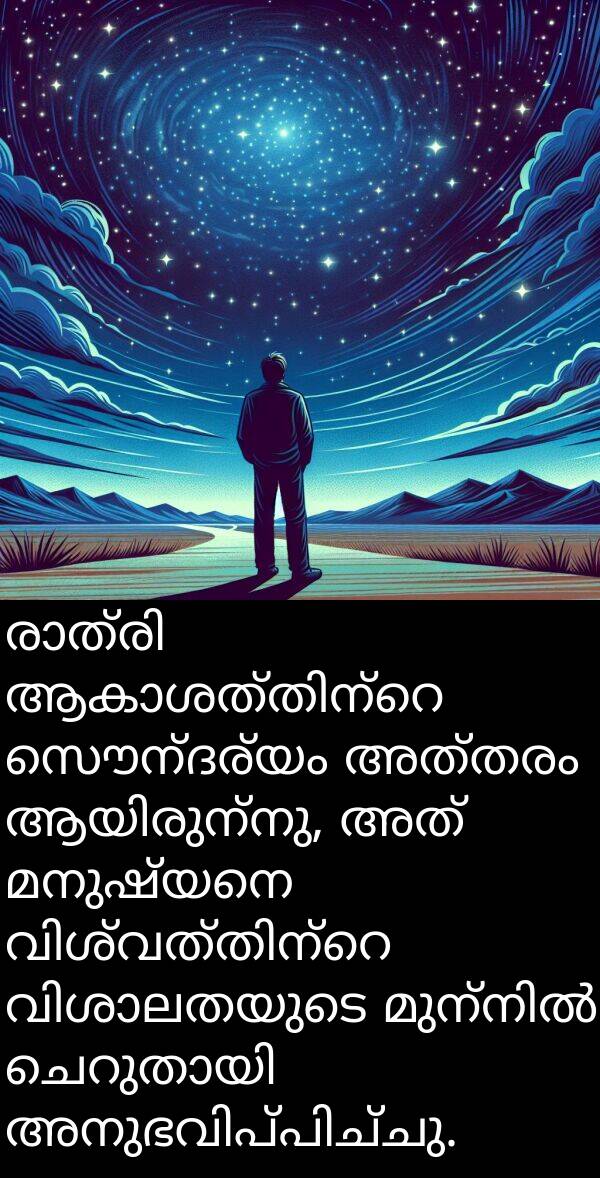 സൌന്ദര്യം: രാത്രി ആകാശത്തിന്റെ സൌന്ദര്യം അത്തരം ആയിരുന്നു, അത് മനുഷ്യനെ വിശ്വത്തിന്റെ വിശാലതയുടെ മുന്നിൽ ചെറുതായി അനുഭവിപ്പിച്ചു.