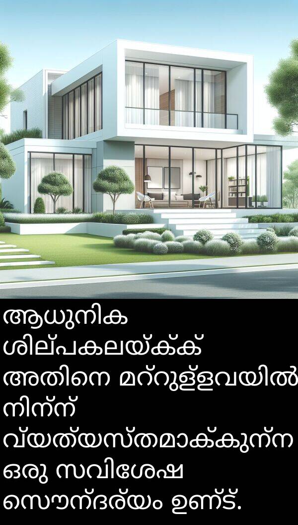 സൌന്ദര്യം: ആധുനിക ശില്പകലയ്ക്ക് അതിനെ മറ്റുള്ളവയിൽ നിന്ന് വ്യത്യസ്തമാക്കുന്ന ഒരു സവിശേഷ സൌന്ദര്യം ഉണ്ട്.