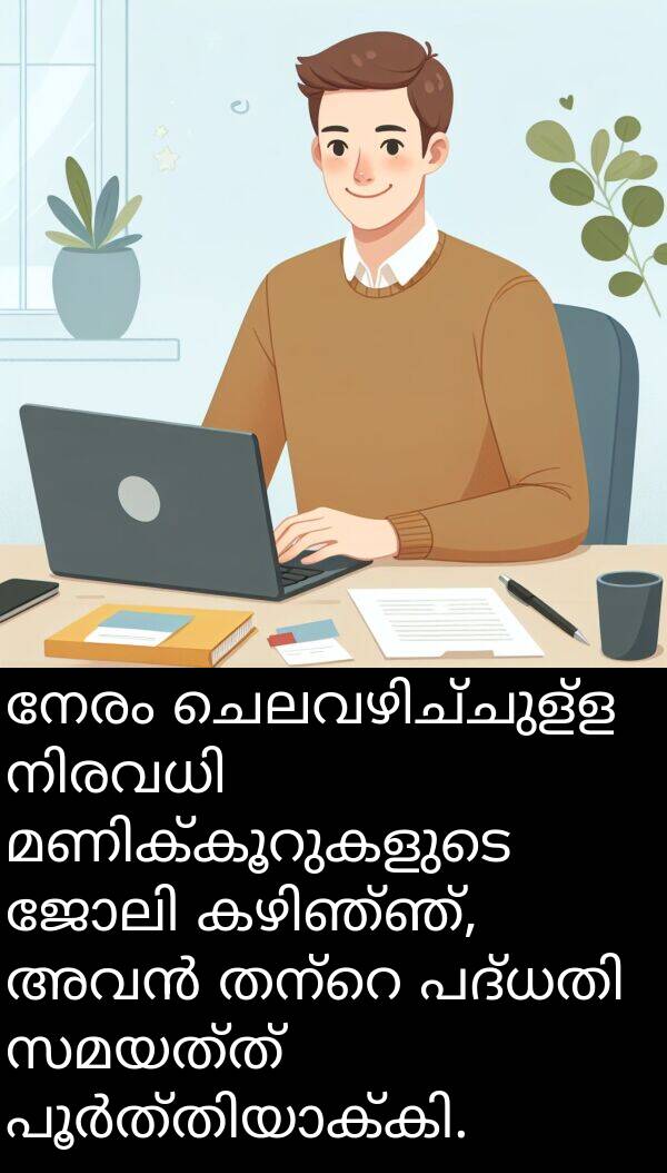 നേരം: നേരം ചെലവഴിച്ചുള്ള നിരവധി മണിക്കൂറുകളുടെ ജോലി കഴിഞ്ഞ്, അവൻ തന്റെ പദ്ധതി സമയത്ത് പൂർത്തിയാക്കി.