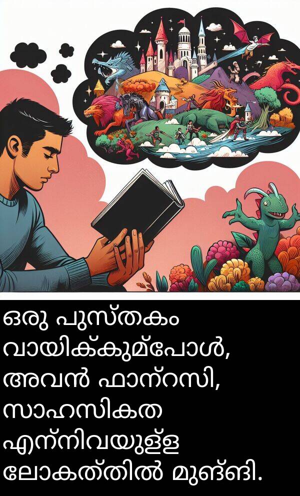 പുസ്തകം: ഒരു പുസ്തകം വായിക്കുമ്പോൾ, അവൻ ഫാന്റസി, സാഹസികത എന്നിവയുള്ള ലോകത്തിൽ മുങ്ങി.