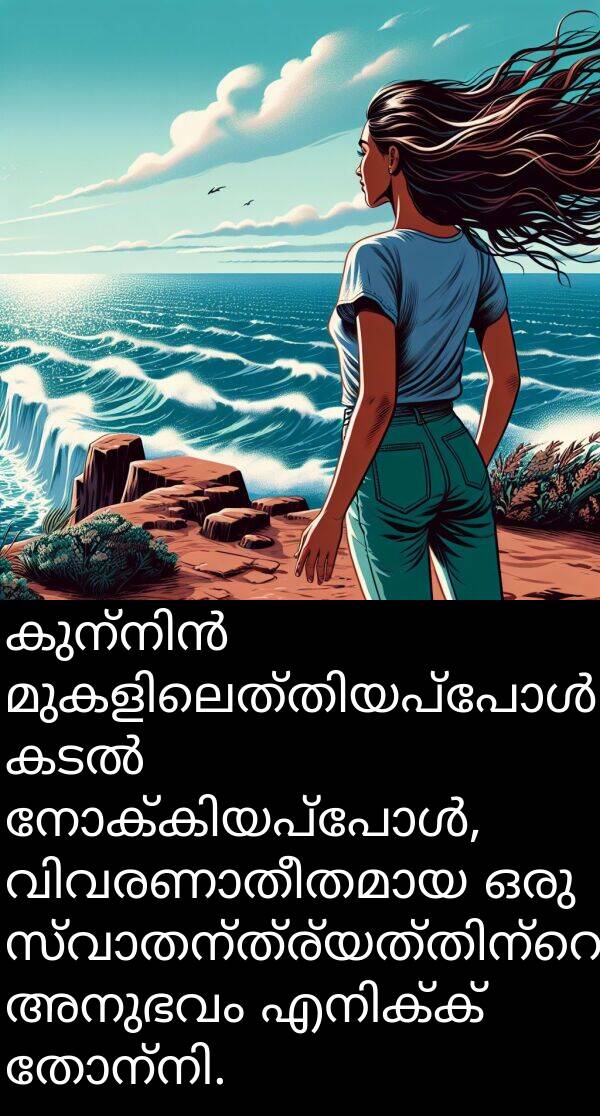 അനുഭവം: കുന്നിൻ മുകളിലെത്തിയപ്പോൾ കടൽ നോക്കിയപ്പോൾ, വിവരണാതീതമായ ഒരു സ്വാതന്ത്ര്യത്തിന്റെ അനുഭവം എനിക്ക് തോന്നി.