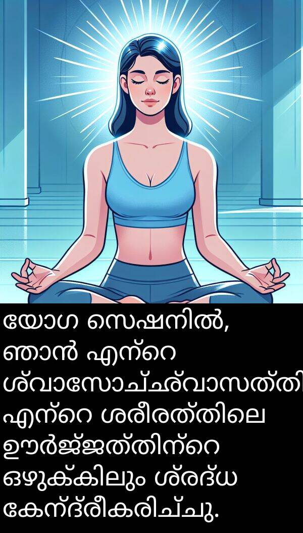 ശ്രദ്ധ: യോഗ സെഷനിൽ, ഞാൻ എന്റെ ശ്വാസോച്ഛ്വാസത്തിലും എന്റെ ശരീരത്തിലെ ഊർജ്ജത്തിന്റെ ഒഴുക്കിലും ശ്രദ്ധ കേന്ദ്രീകരിച്ചു.