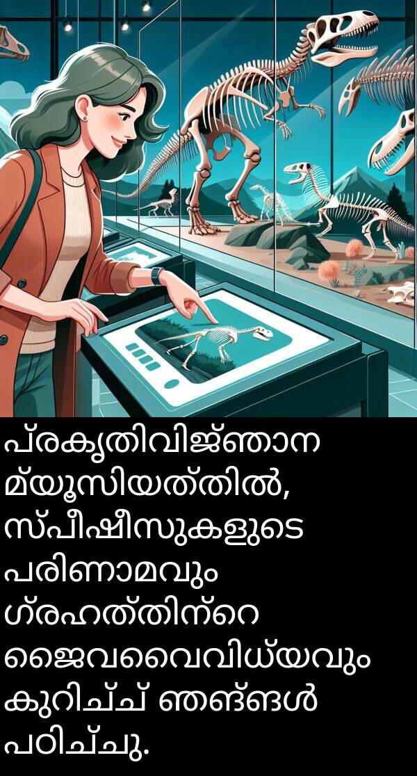 സ്പീഷീസുകളുടെ: പ്രകൃതിവിജ്ഞാന മ്യൂസിയത്തിൽ, സ്പീഷീസുകളുടെ പരിണാമവും ഗ്രഹത്തിന്റെ ജൈവവൈവിധ്യവും കുറിച്ച് ഞങ്ങൾ പഠിച്ചു.