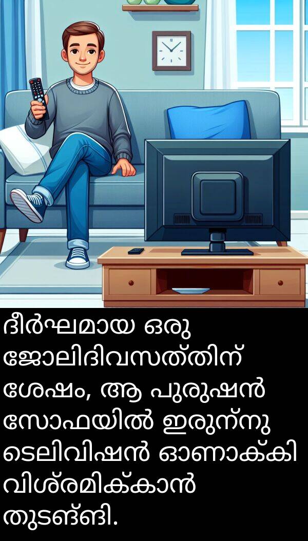 ഇരുന്നു: ദീർഘമായ ഒരു ജോലിദിവസത്തിന് ശേഷം, ആ പുരുഷൻ സോഫയിൽ ഇരുന്നു ടെലിവിഷൻ ഓണാക്കി വിശ്രമിക്കാൻ തുടങ്ങി.