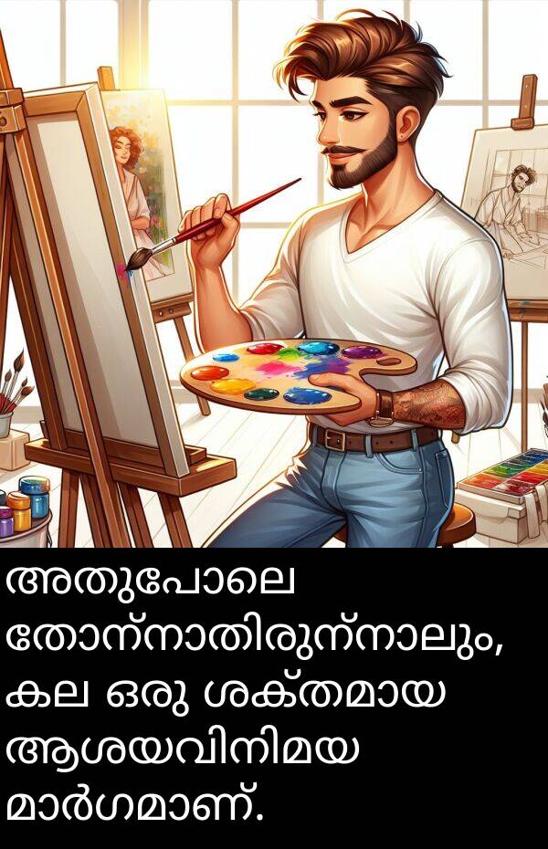 അതുപോലെ: അതുപോലെ തോന്നാതിരുന്നാലും, കല ഒരു ശക്തമായ ആശയവിനിമയ മാർഗമാണ്.