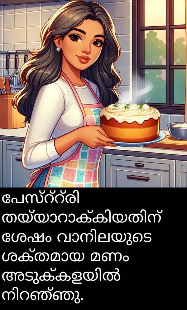 മണം: പേസ്റ്റ്രി തയ്യാറാക്കിയതിന് ശേഷം വാനിലയുടെ ശക്തമായ മണം അടുക്കളയിൽ നിറഞ്ഞു.