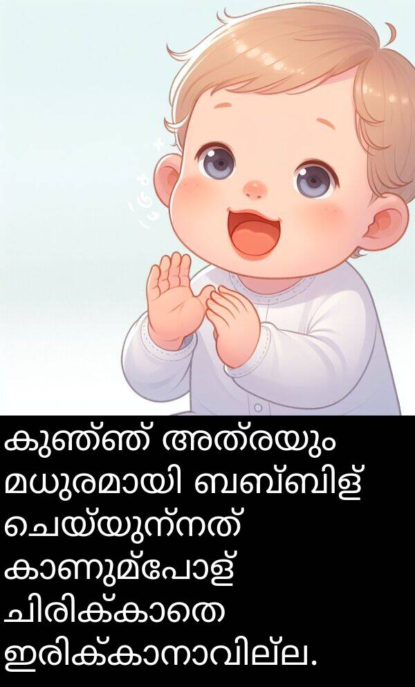 ചെയ്യുന്നത്: കുഞ്ഞ് അത്രയും മധുരമായി ബബ്ബിള്‍ ചെയ്യുന്നത് കാണുമ്പോള്‍ ചിരിക്കാതെ ഇരിക്കാനാവില്ല.