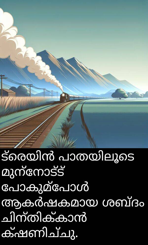 മുന്നോട്ട്: ട്രെയിൻ പാതയിലൂടെ മുന്നോട്ട് പോകുമ്പോൾ ആകർഷകമായ ശബ്ദം ചിന്തിക്കാൻ ക്ഷണിച്ചു.
