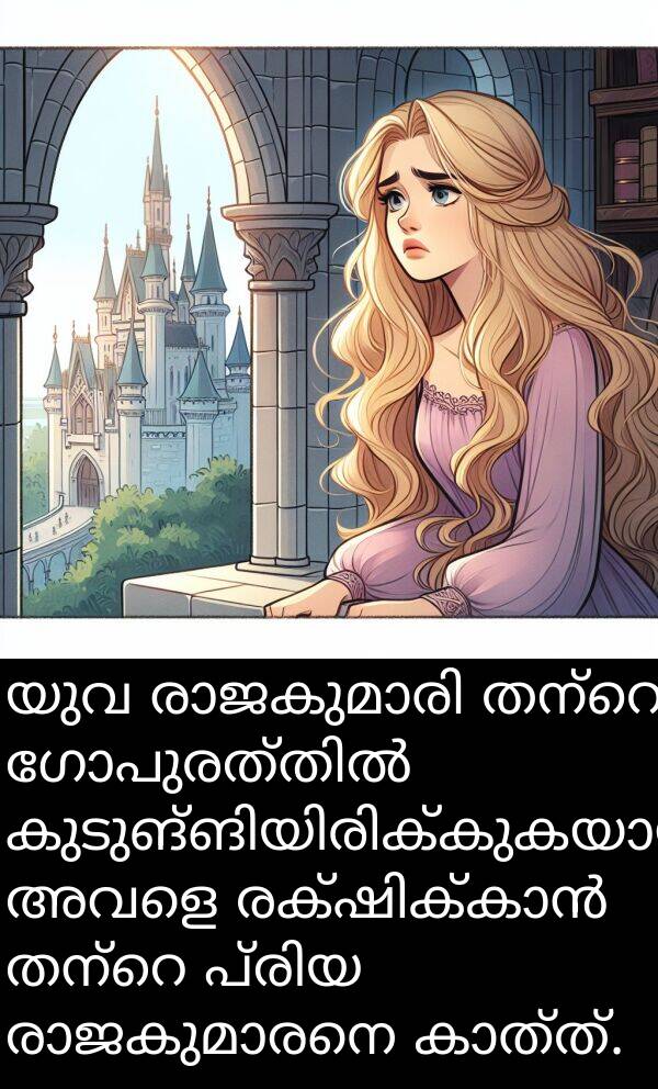 യുവ: യുവ രാജകുമാരി തന്റെ ഗോപുരത്തിൽ കുടുങ്ങിയിരിക്കുകയായിരുന്നു, അവളെ രക്ഷിക്കാൻ തന്റെ പ്രിയ രാജകുമാരനെ കാത്ത്.