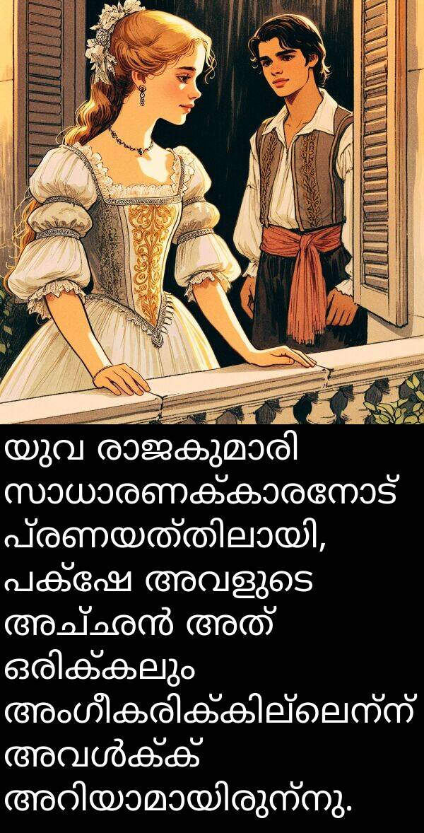 യുവ: യുവ രാജകുമാരി സാധാരണക്കാരനോട് പ്രണയത്തിലായി, പക്ഷേ അവളുടെ അച്ഛൻ അത് ഒരിക്കലും അംഗീകരിക്കില്ലെന്ന് അവൾക്ക് അറിയാമായിരുന്നു.
