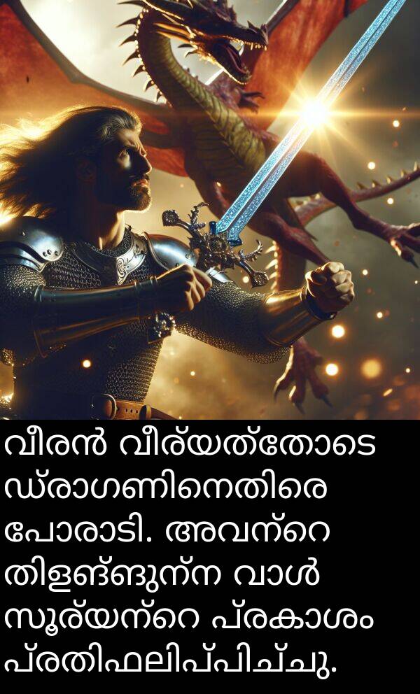 വീര്യത്തോടെ: വീരൻ വീര്യത്തോടെ ഡ്രാഗണിനെതിരെ പോരാടി. അവന്റെ തിളങ്ങുന്ന വാൾ സൂര്യന്റെ പ്രകാശം പ്രതിഫലിപ്പിച്ചു.