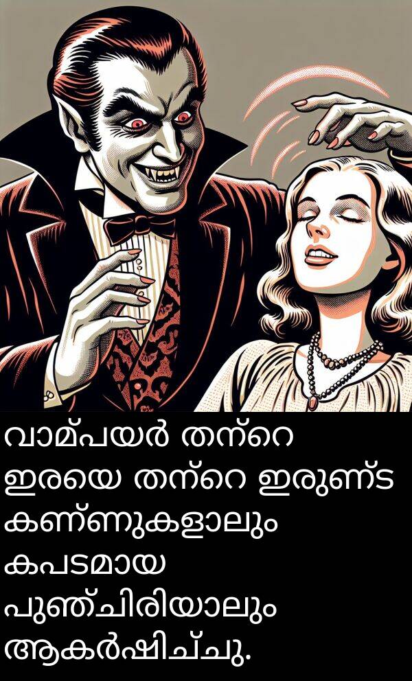 ഇരുണ്ട: വാമ്പയർ തന്റെ ഇരയെ തന്റെ ഇരുണ്ട കണ്ണുകളാലും കപടമായ പുഞ്ചിരിയാലും ആകർഷിച്ചു.