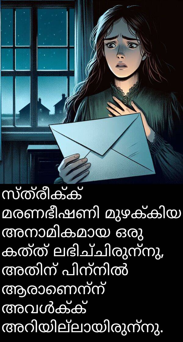 കത്ത്: സ്ത്രീക്ക് മരണഭീഷണി മുഴക്കിയ അനാമികമായ ഒരു കത്ത് ലഭിച്ചിരുന്നു, അതിന് പിന്നിൽ ആരാണെന്ന് അവൾക്ക് അറിയില്ലായിരുന്നു.