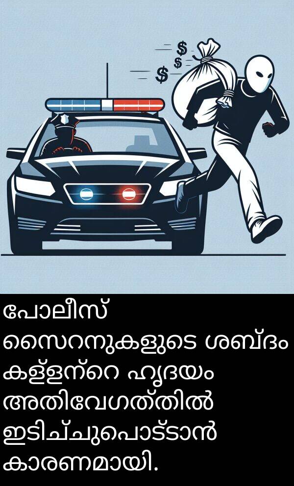 പോലീസ്: പോലീസ് സൈറനുകളുടെ ശബ്ദം കള്ളന്റെ ഹൃദയം അതിവേഗത്തിൽ ഇടിച്ചുപൊട്ടാൻ കാരണമായി.
