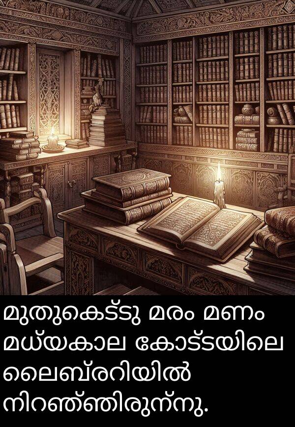 മണം: മുതുകെട്ടു മരം മണം മധ്യകാല കോട്ടയിലെ ലൈബ്രറിയിൽ നിറഞ്ഞിരുന്നു.