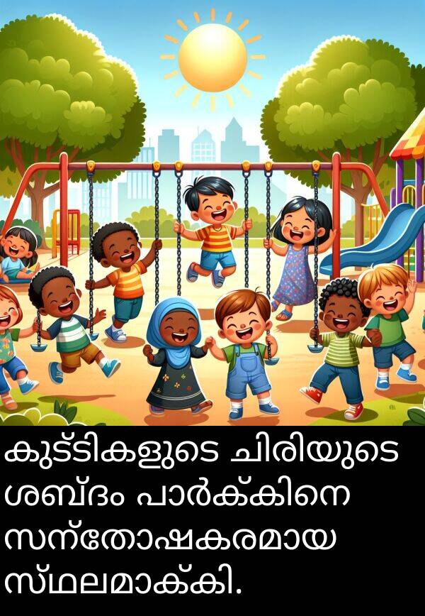 ശബ്ദം: കുട്ടികളുടെ ചിരിയുടെ ശബ്ദം പാർക്കിനെ സന്തോഷകരമായ സ്ഥലമാക്കി.