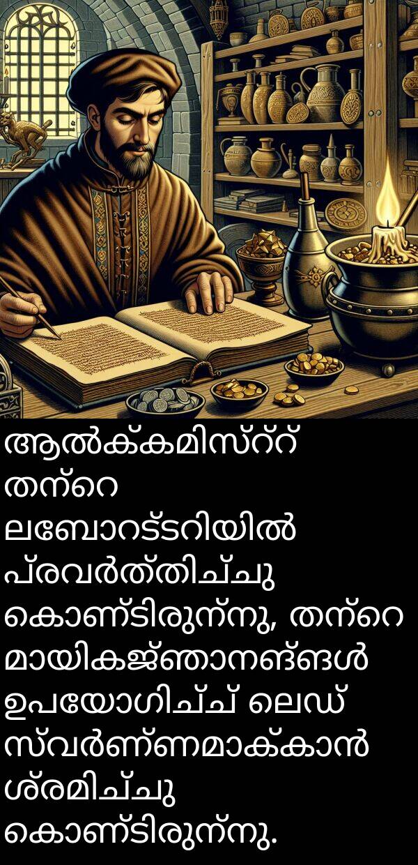 ലെഡ്: ആൽക്കമിസ്റ്റ് തന്റെ ലബോറട്ടറിയിൽ പ്രവർത്തിച്ചു കൊണ്ടിരുന്നു, തന്റെ മായികജ്ഞാനങ്ങൾ ഉപയോഗിച്ച് ലെഡ് സ്വർണ്ണമാക്കാൻ ശ്രമിച്ചു കൊണ്ടിരുന്നു.