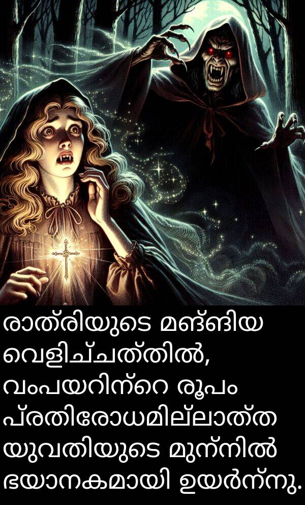 രൂപം: രാത്രിയുടെ മങ്ങിയ വെളിച്ചത്തിൽ, വംപയറിന്റെ രൂപം പ്രതിരോധമില്ലാത്ത യുവതിയുടെ മുന്നിൽ ഭയാനകമായി ഉയർന്നു.