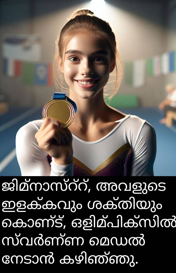 കൊണ്ട്: ജിമ്നാസ്റ്റ്, അവളുടെ ഇളക്കവും ശക്തിയും കൊണ്ട്, ഒളിമ്പിക്സിൽ സ്വർണ്ണ മെഡൽ നേടാൻ കഴിഞ്ഞു.