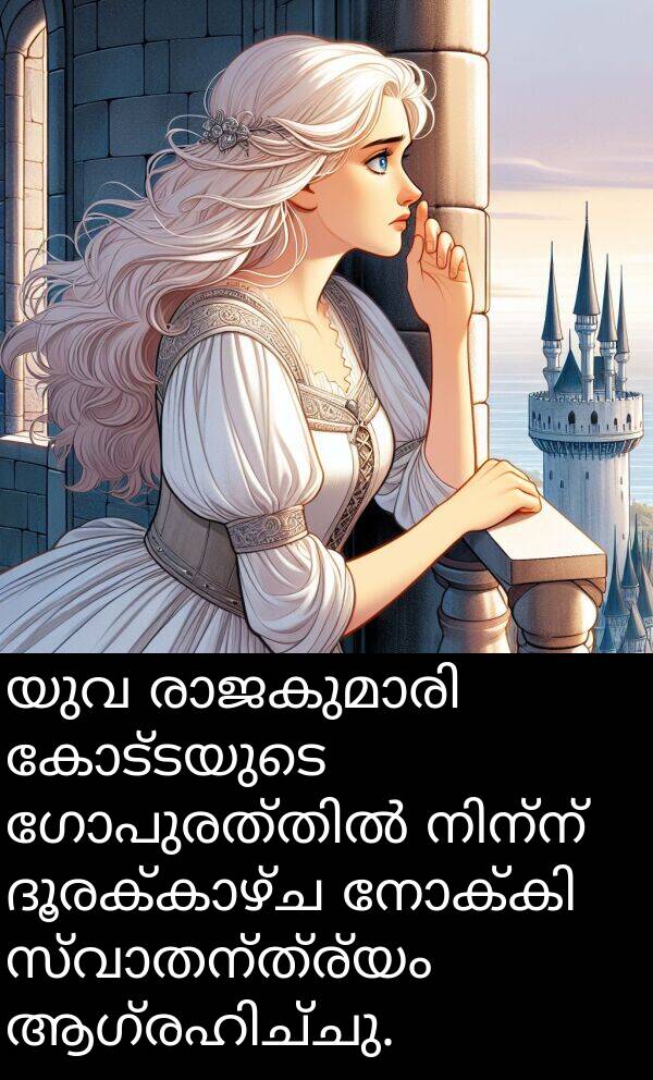 യുവ: യുവ രാജകുമാരി കോട്ടയുടെ ഗോപുരത്തിൽ നിന്ന് ദൂരക്കാഴ്‌ച നോക്കി സ്വാതന്ത്ര്യം ആഗ്രഹിച്ചു.