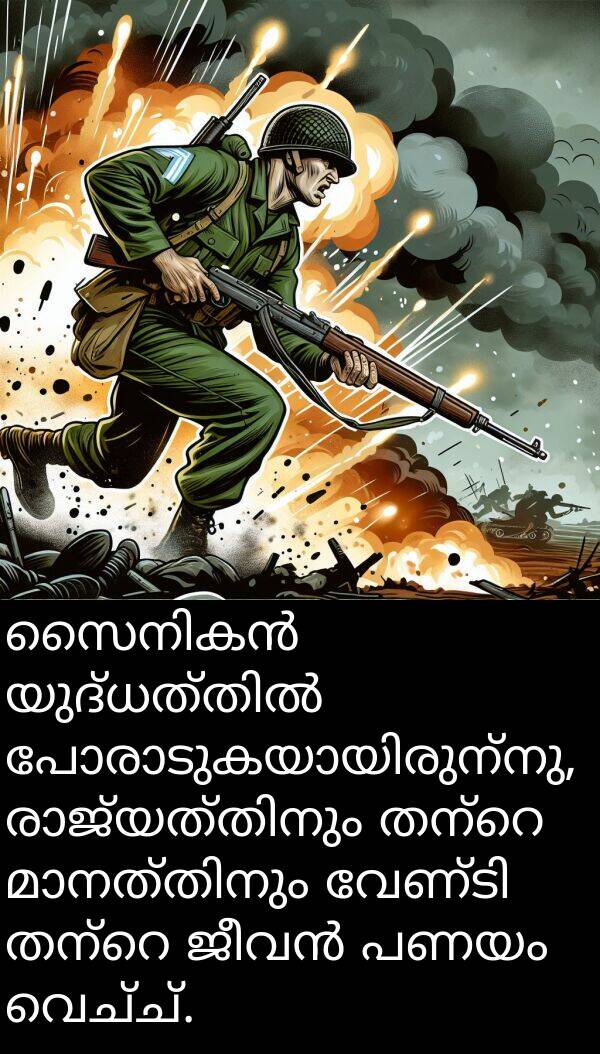 വെച്ച്: സൈനികൻ യുദ്ധത്തിൽ പോരാടുകയായിരുന്നു, രാജ്യത്തിനും തന്റെ മാനത്തിനും വേണ്ടി തന്റെ ജീവൻ പണയം വെച്ച്.