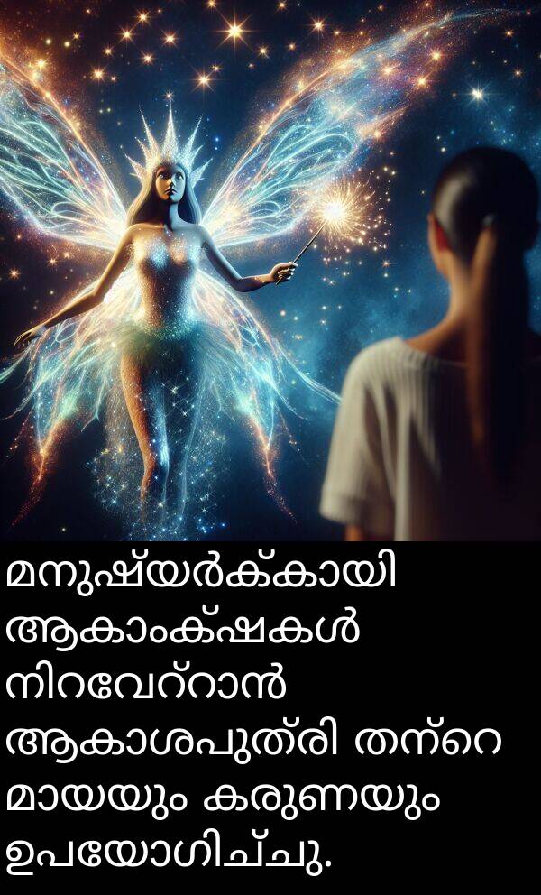 കരുണയും: മനുഷ്യർക്കായി ആകാംക്ഷകൾ നിറവേറ്റാൻ ആകാശപുത്രി തന്റെ മായയും കരുണയും ഉപയോഗിച്ചു.