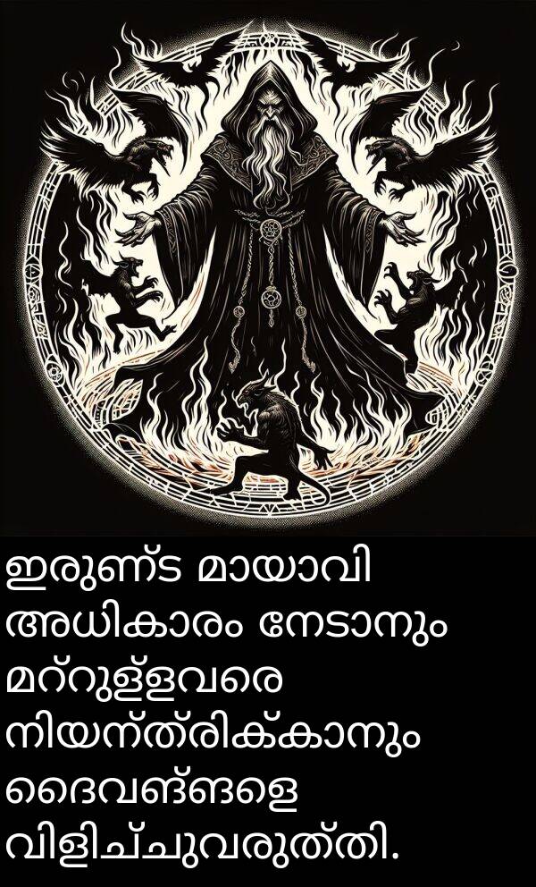 ഇരുണ്ട: ഇരുണ്ട മായാവി അധികാരം നേടാനും മറ്റുള്ളവരെ നിയന്ത്രിക്കാനും ദൈവങ്ങളെ വിളിച്ചുവരുത്തി.