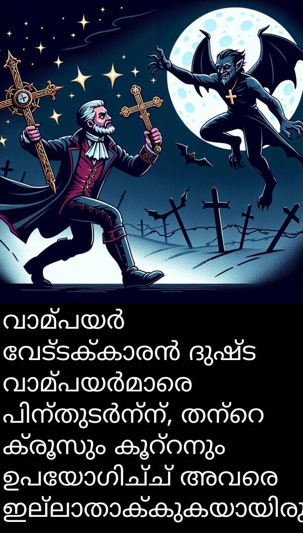 ക്രൂസും: വാമ്പയർ വേട്ടക്കാരൻ ദുഷ്ട വാമ്പയർമാരെ പിന്തുടർന്ന്, തന്റെ ക്രൂസും കൂറ്റനും ഉപയോഗിച്ച് അവരെ ഇല്ലാതാക്കുകയായിരുന്നു.