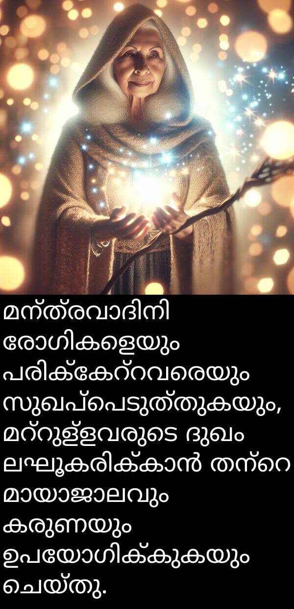 കരുണയും: മന്ത്രവാദിനി രോഗികളെയും പരിക്കേറ്റവരെയും സുഖപ്പെടുത്തുകയും, മറ്റുള്ളവരുടെ ദുഖം ലഘൂകരിക്കാൻ തന്റെ മായാജാലവും കരുണയും ഉപയോഗിക്കുകയും ചെയ്തു.