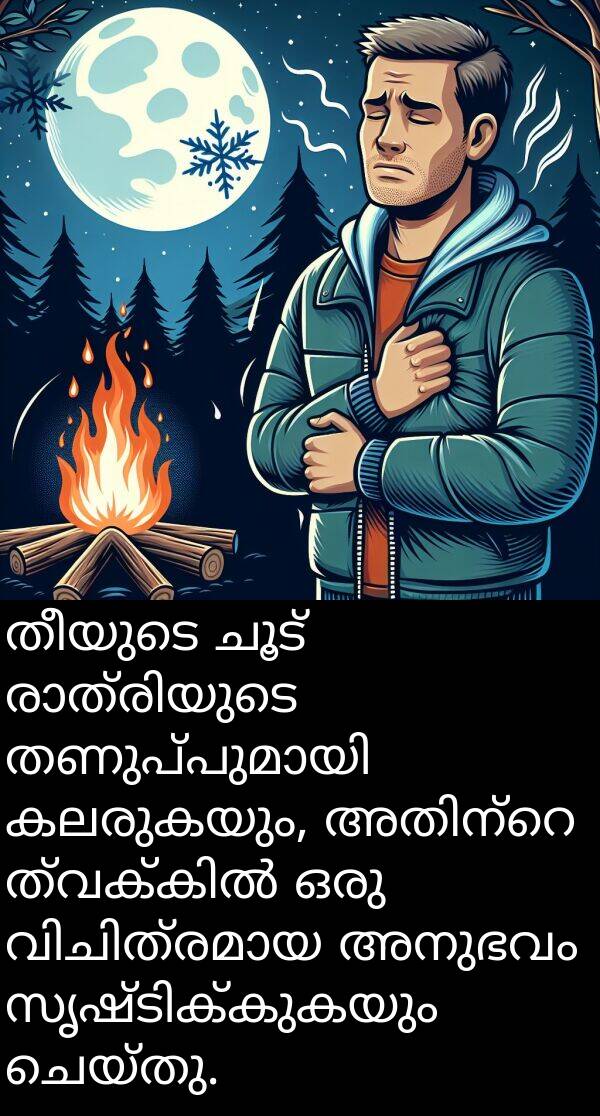 ചൂട്: തീയുടെ ചൂട് രാത്രിയുടെ തണുപ്പുമായി കലരുകയും, അതിന്റെ ത്വക്കിൽ ഒരു വിചിത്രമായ അനുഭവം സൃഷ്ടിക്കുകയും ചെയ്തു.