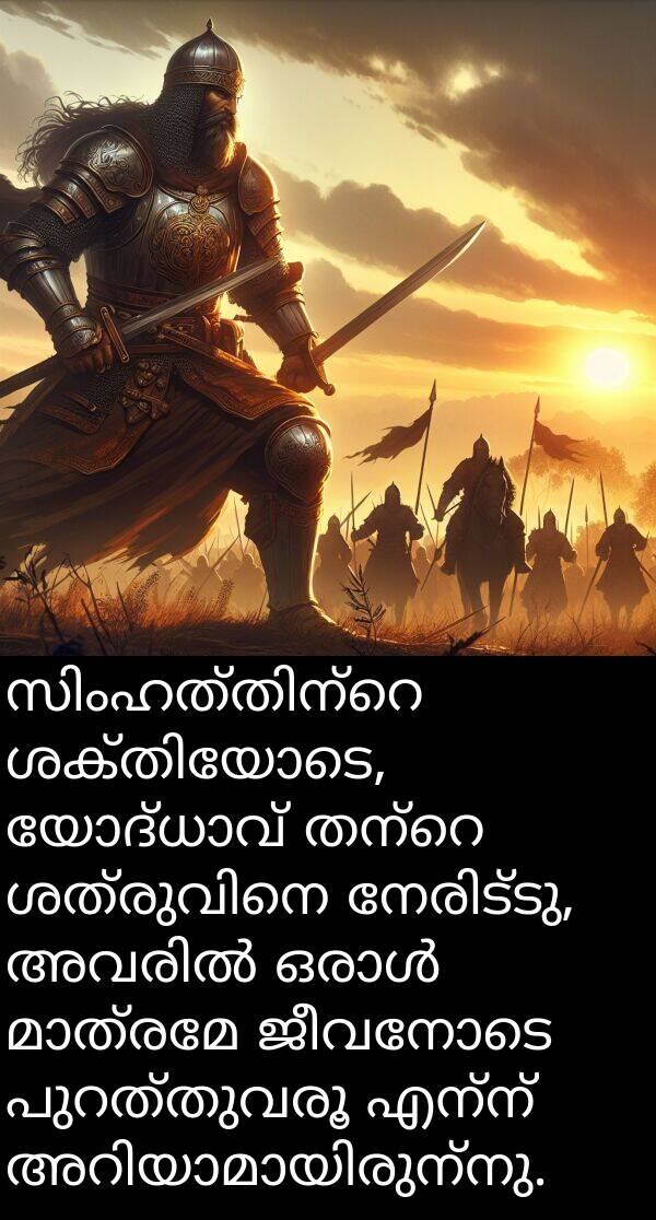 ജീവനോടെ: സിംഹത്തിന്റെ ശക്തിയോടെ, യോദ്ധാവ് തന്റെ ശത്രുവിനെ നേരിട്ടു, അവരിൽ ഒരാൾ മാത്രമേ ജീവനോടെ പുറത്തുവരൂ എന്ന് അറിയാമായിരുന്നു.