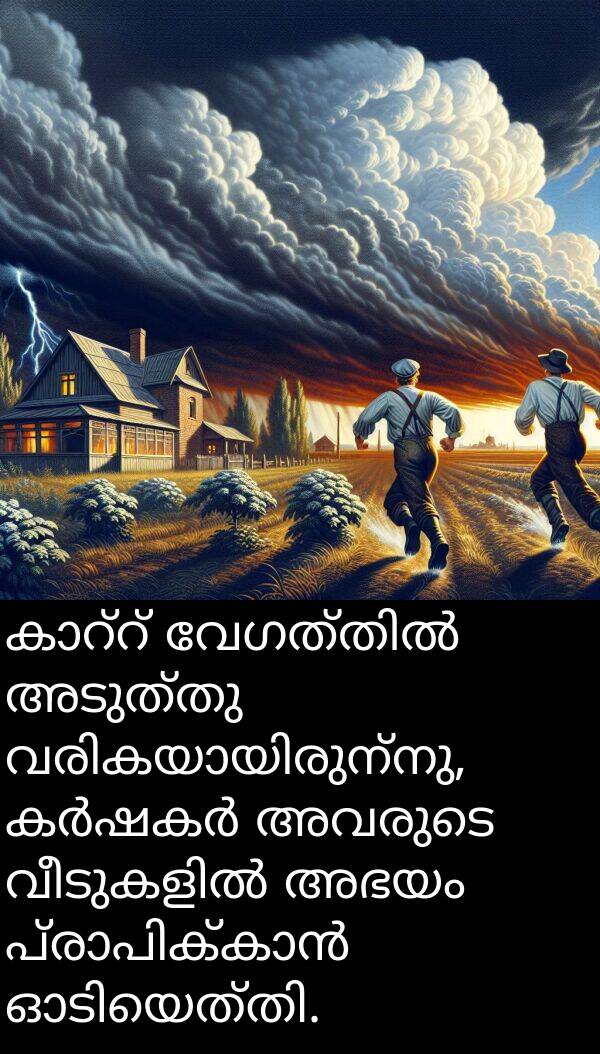 അഭയം: കാറ്റ് വേഗത്തിൽ അടുത്തു വരികയായിരുന്നു, കർഷകർ അവരുടെ വീടുകളിൽ അഭയം പ്രാപിക്കാൻ ഓടിയെത്തി.