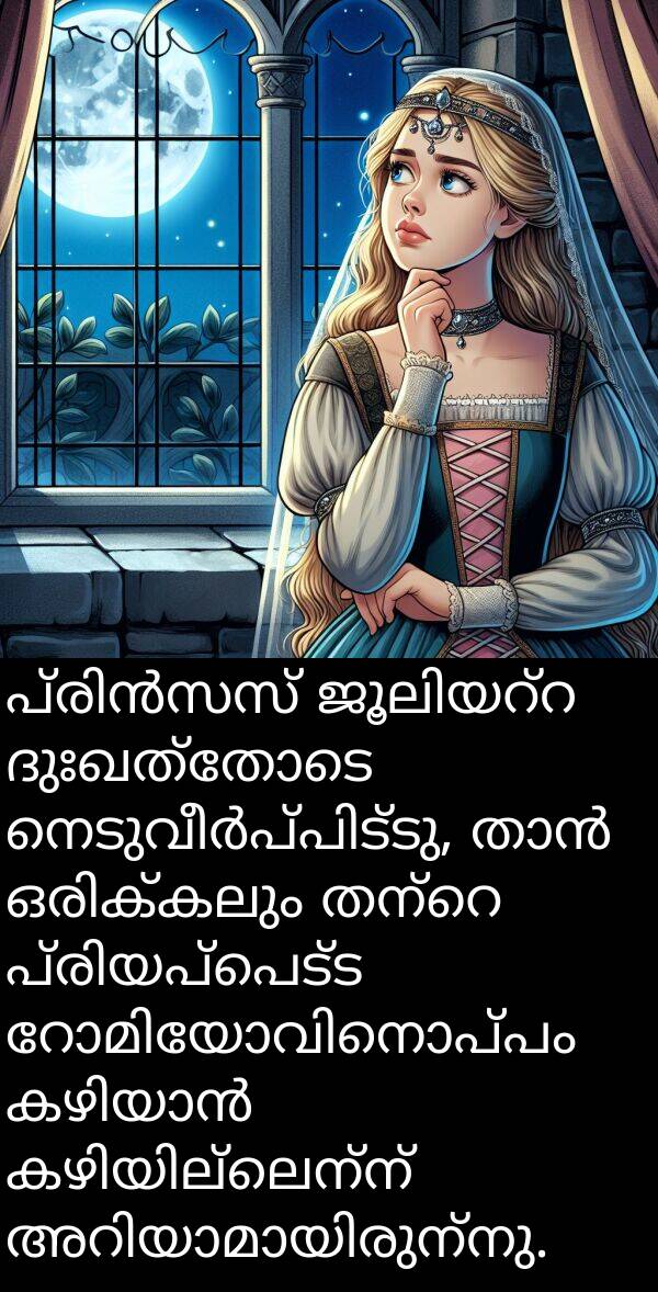 ദുഃഖത്തോടെ: പ്രിൻസസ് ജൂലിയറ്റ ദുഃഖത്തോടെ നെടുവീർപ്പിട്ടു, താൻ ഒരിക്കലും തന്റെ പ്രിയപ്പെട്ട റോമിയോവിനൊപ്പം കഴിയാൻ കഴിയില്ലെന്ന് അറിയാമായിരുന്നു.
