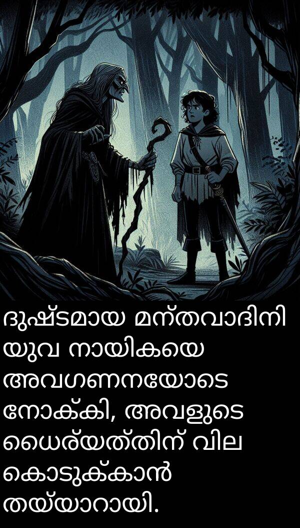 യുവ: ദുഷ്ടമായ മന്തവാദിനി യുവ നായികയെ അവഗണനയോടെ നോക്കി, അവളുടെ ധൈര്യത്തിന് വില കൊടുക്കാൻ തയ്യാറായി.